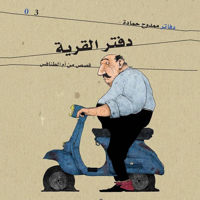 دفتر القرية