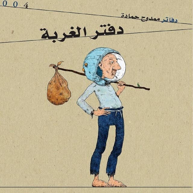 دفتر الغربة