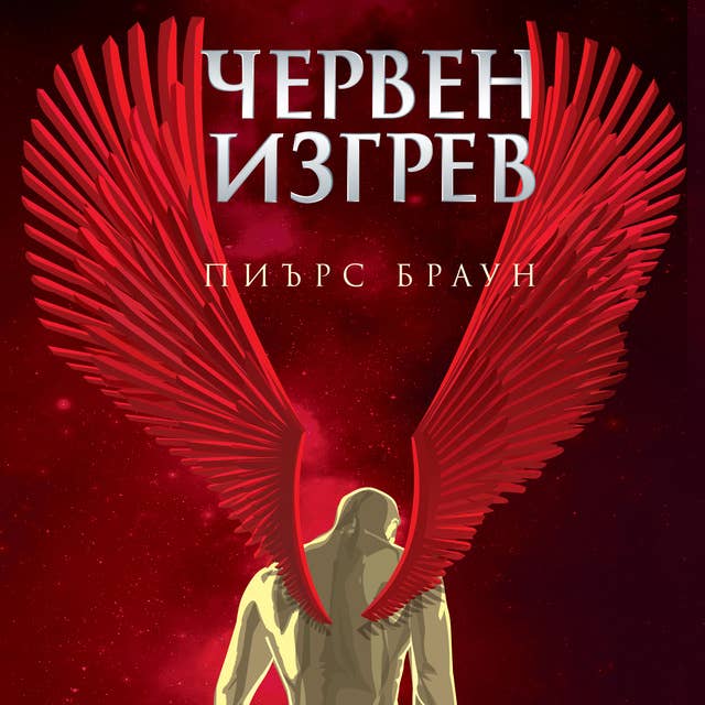 Червен изгрев 