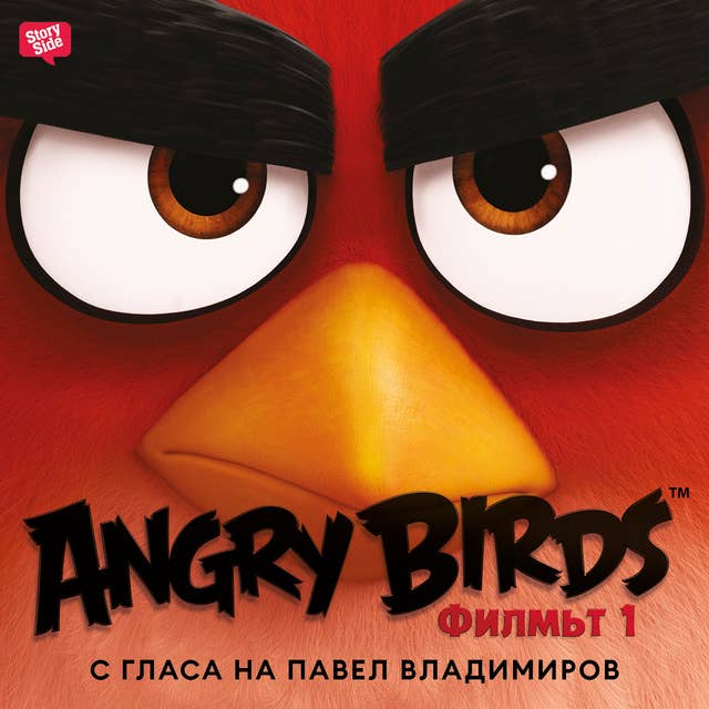 Angry Birds: Филмът 1