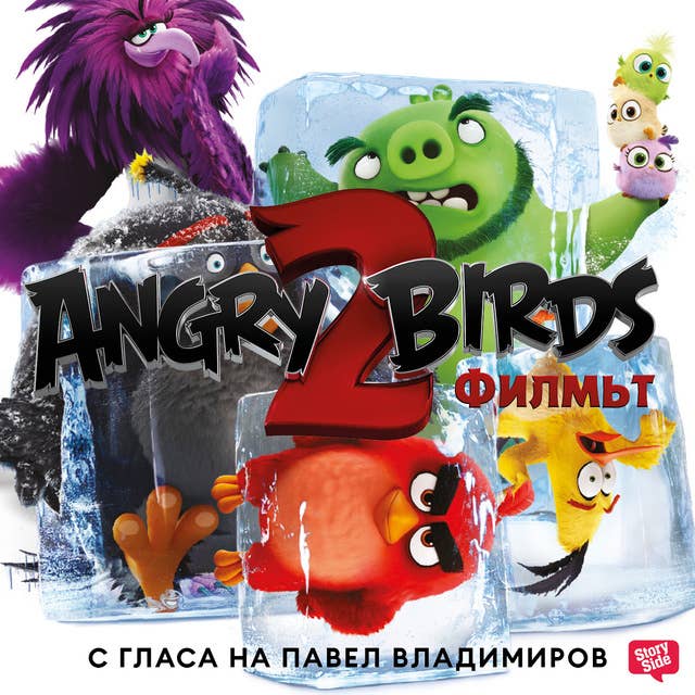Cover for Angry Birds: Филмът 2