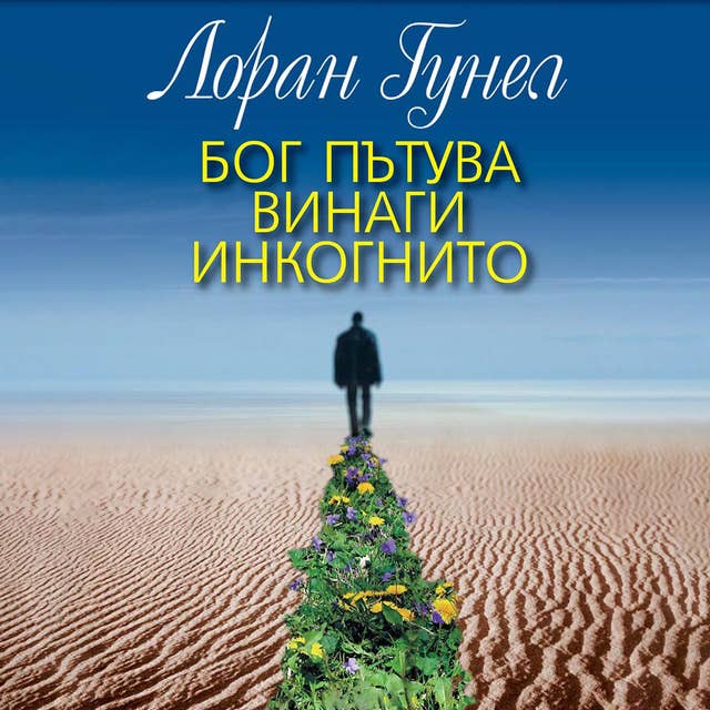 Бог пътува винаги инкогнито by Лоран Гунел