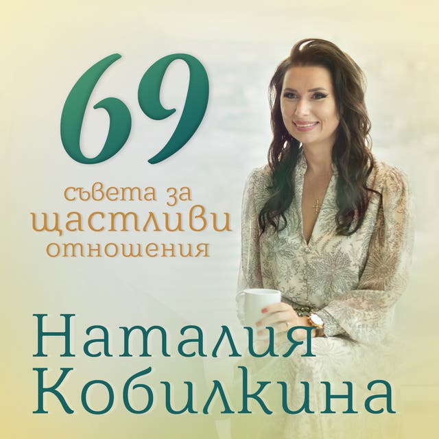 69 съвета за щастливи отношения - Аудиокнига - Наталия Кобилкина - ISBN ...