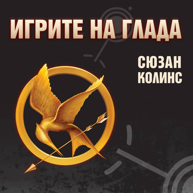 Игрите на глада