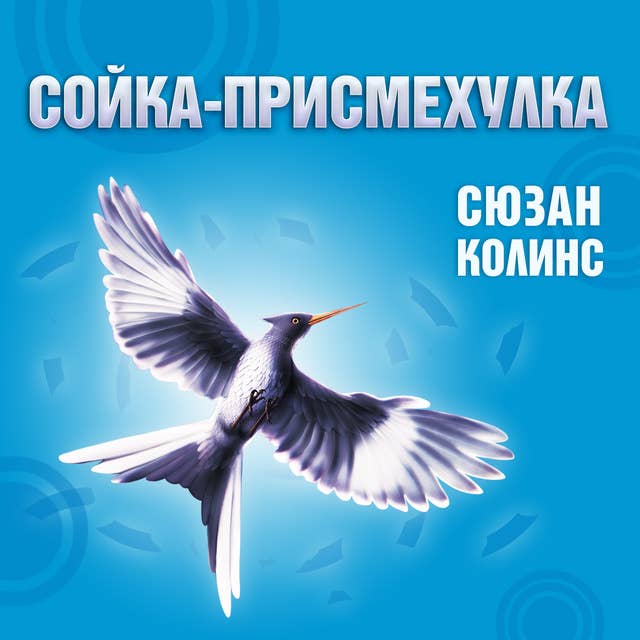 Cover for Сойка-присмехулка