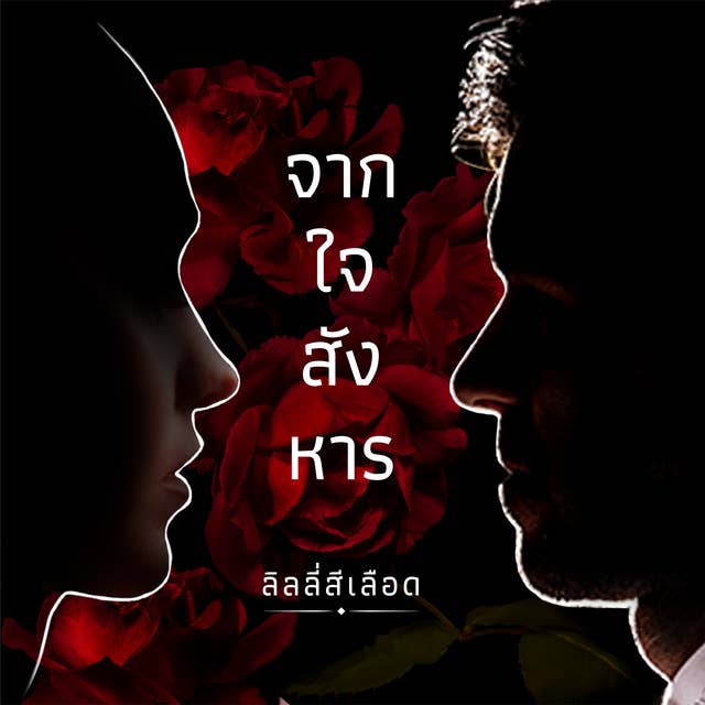 จากใจสังหาร