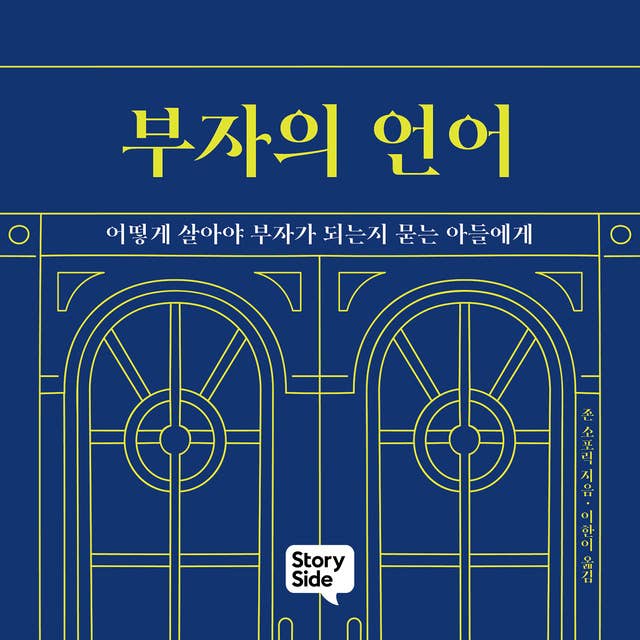 부자의 언어 by 존 소포릭