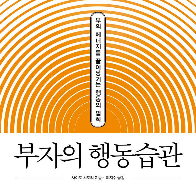 부자의 행동습관 : 부의 에너지를 끌어당기는 행동의 법칙