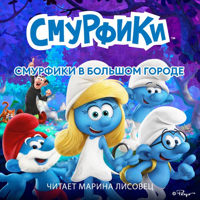 Смурфики в большом городе