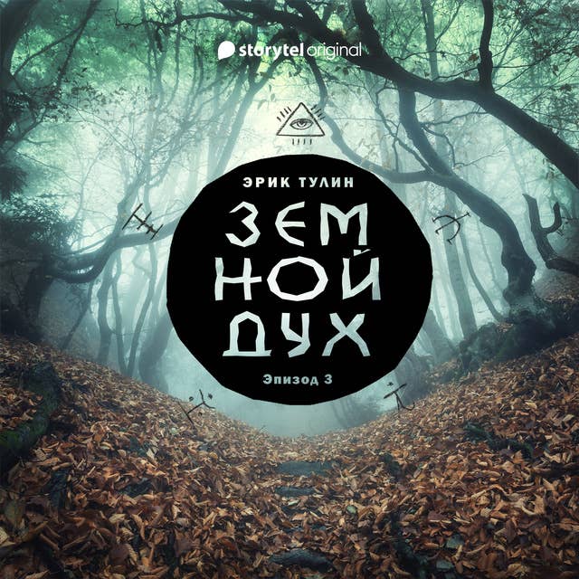 Серия 3 - Земной дух