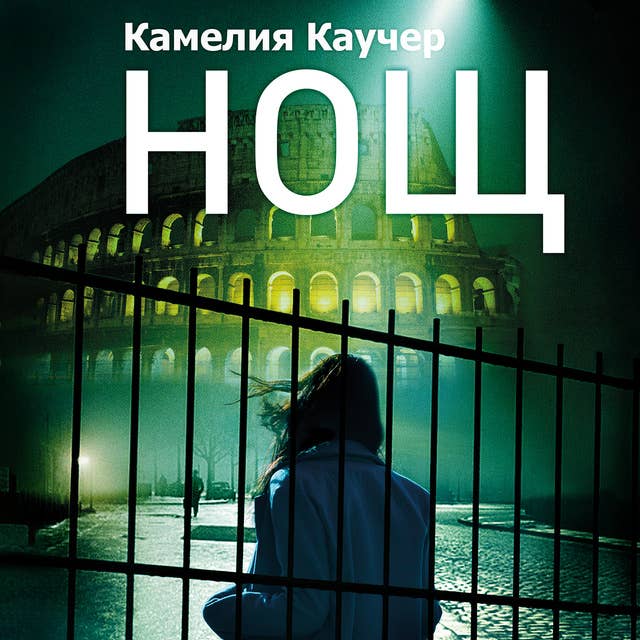 Cover for Нощ