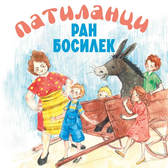 Cover for Патиланци