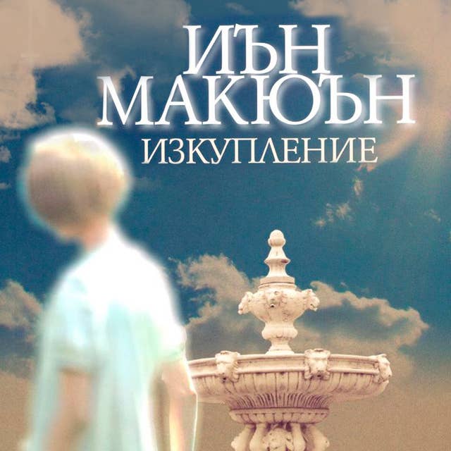 Изкупление