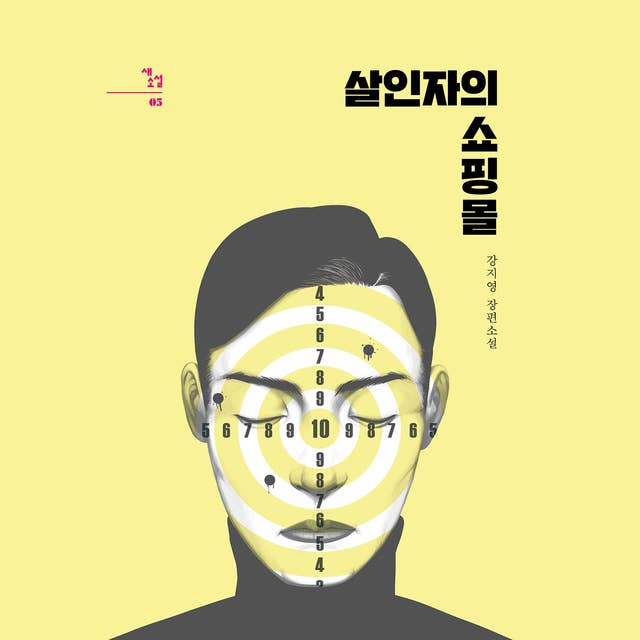 살인자의 쇼핑몰