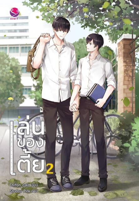 เล่นของเตี้ย 2