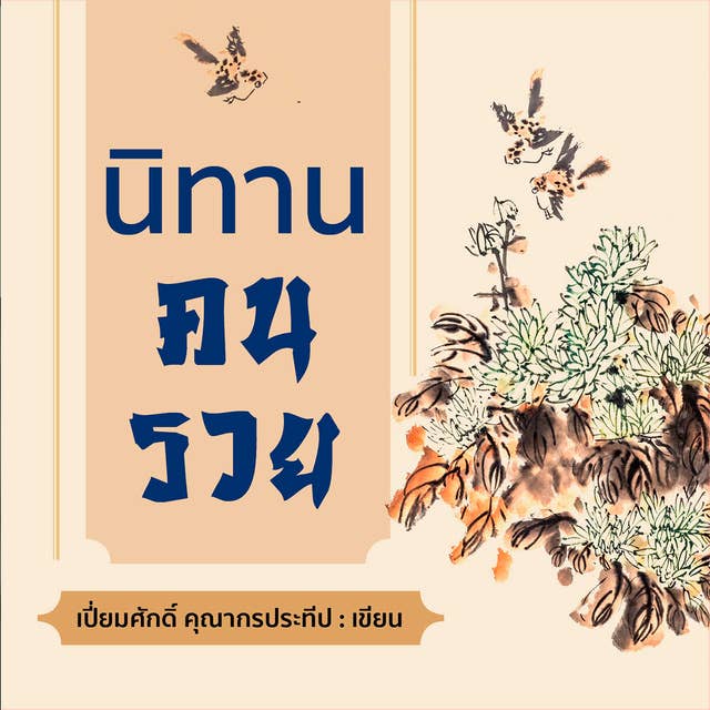 นิทานคนรวย by เปี่ยมศักดิ์ คุณากรประทีป