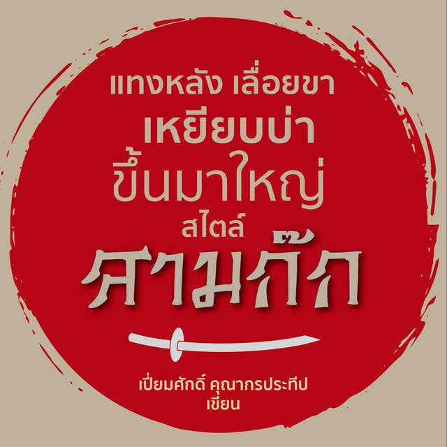 แทงหลัง เลื่อยขา เหยียบบ่าขึ้นมาใหญ่ สไตล์สามก๊ก by เปี่ยมศักดิ์ คุณากรประทีป