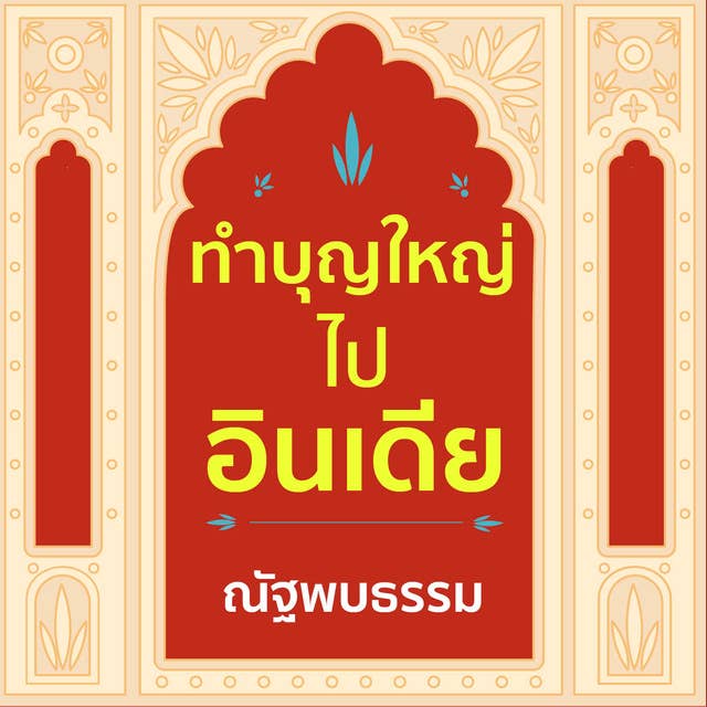 ทำบุญใหญ่ ไปอินเดีย 