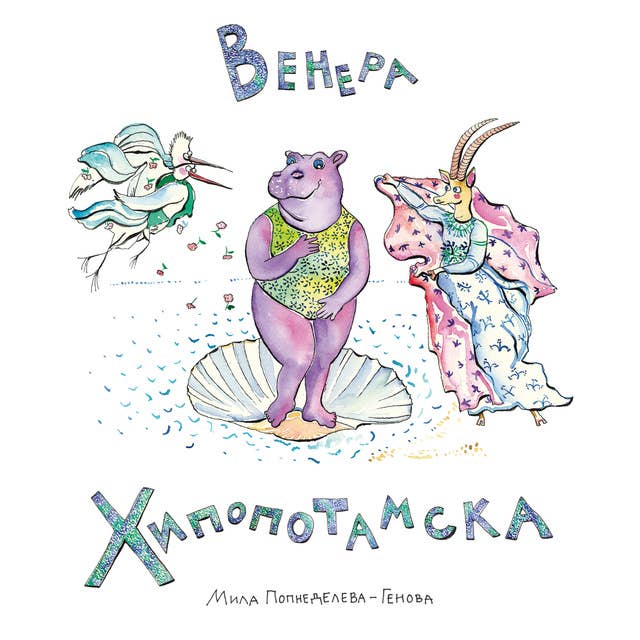 Венера Хипопотамска 