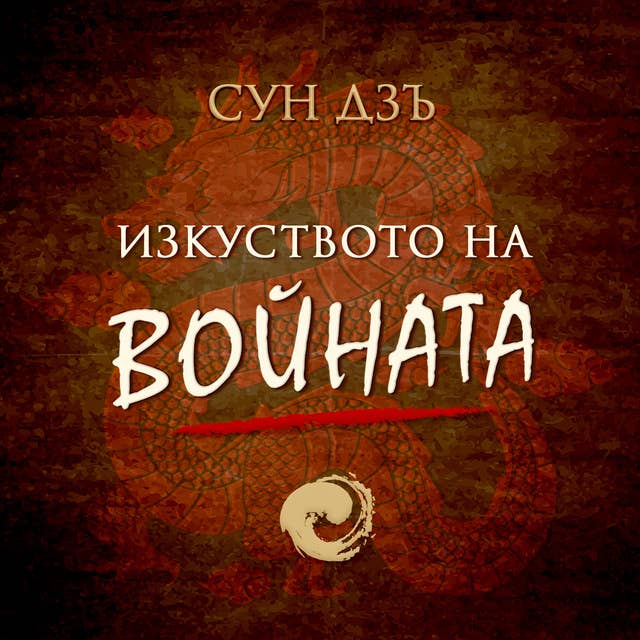 Изкуството на войната by Sun Tzu