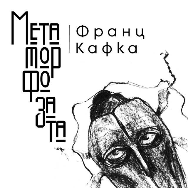 Cover for Метаморфозата