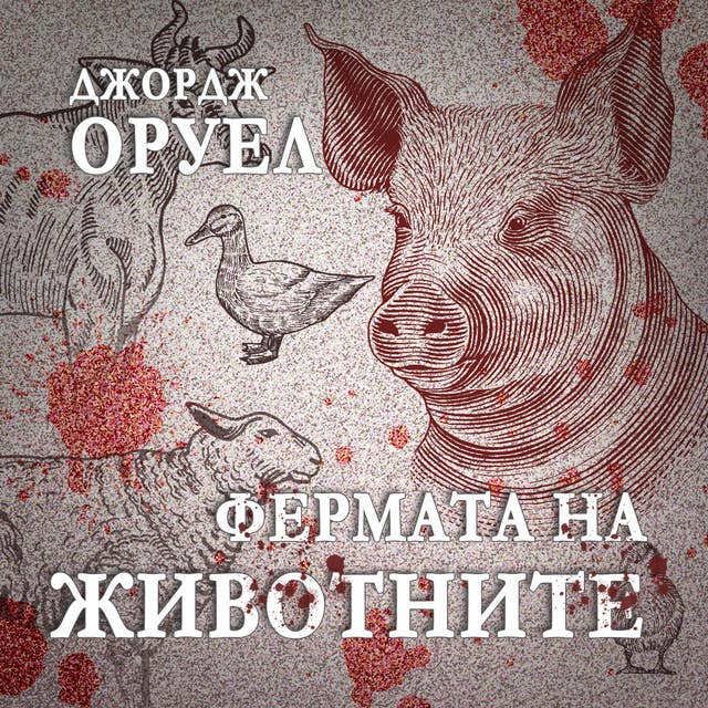 Фермата на животните by George Orwell
