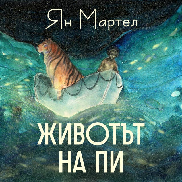 Животът на Пи 