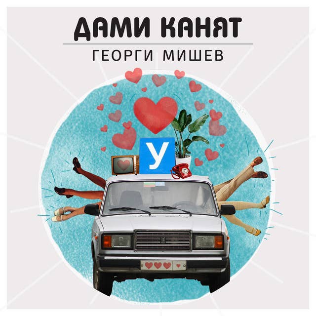 Дами канят