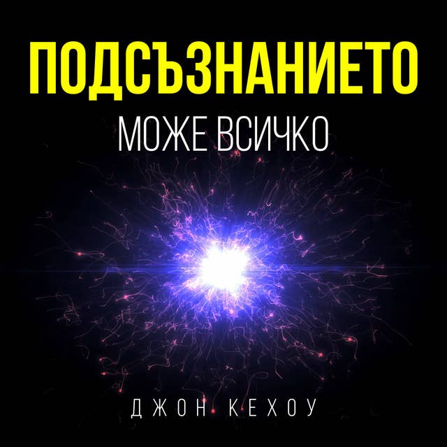 Подсъзнанието може всичко by Джон Кехоу