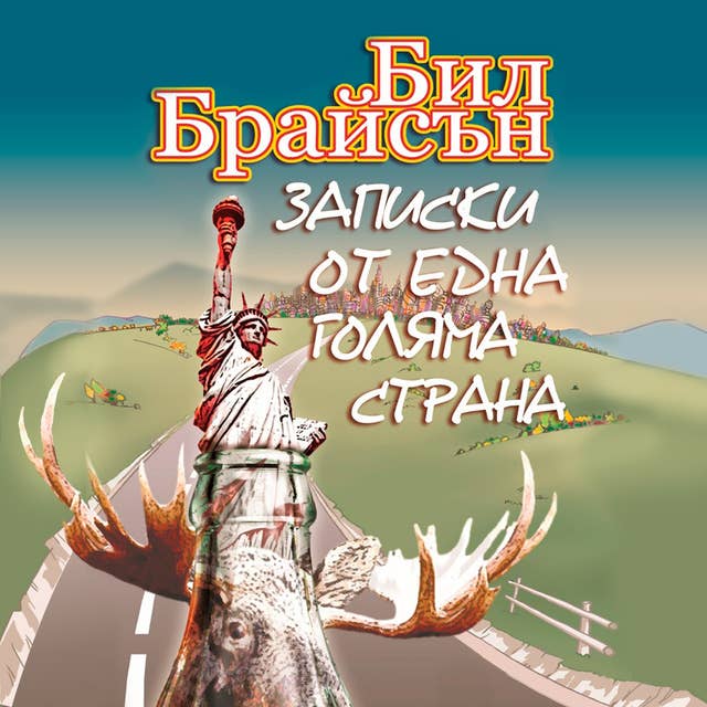 Записки от една голяма страна