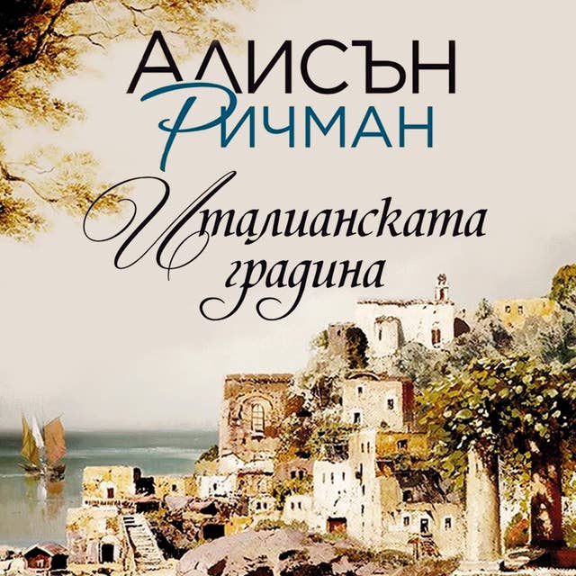 Италианската градина