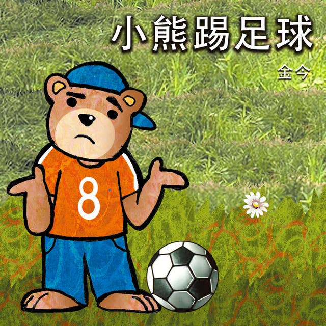 小熊踢足球