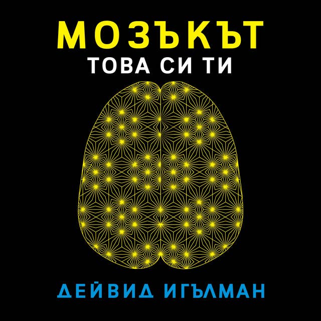 Мозъкът, това си ти by Дейвид Игълман