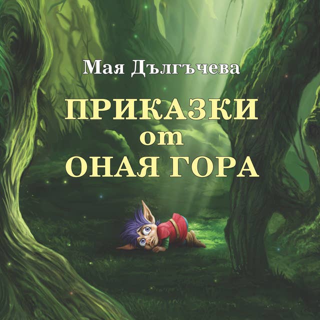 Приказки от Оная гора