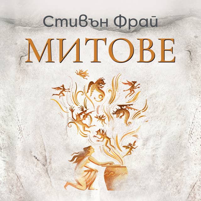 Митове 