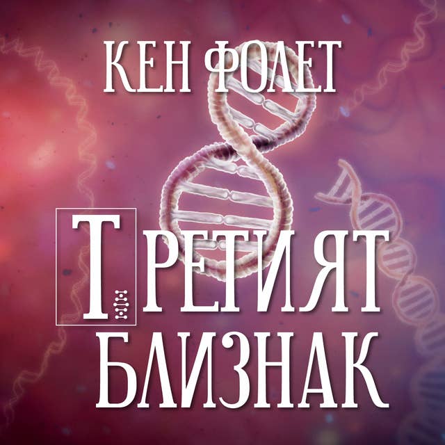 Третият близнак 