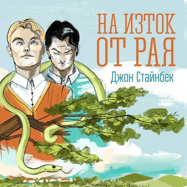 На изток от рая by John Steinbeck