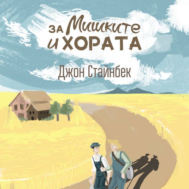 За мишките и хората by John Steinbeck