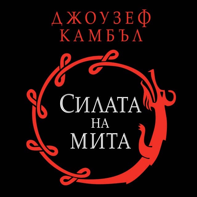 Силата на мита 