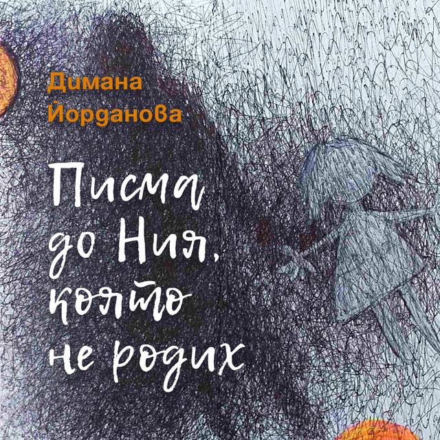 Писма до Ния, която не родих 