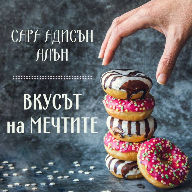 Вкусът на мечтите 