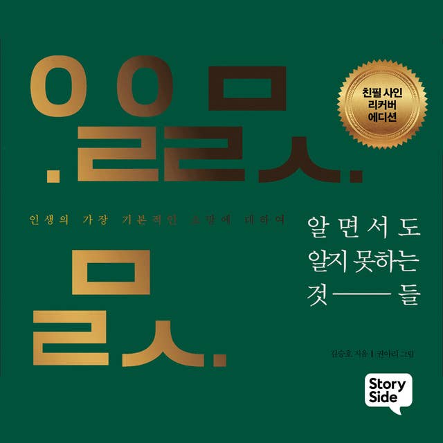 알면서도 알지 못하는 것들 : 인생의 가장 기본적인 소망에 대하여