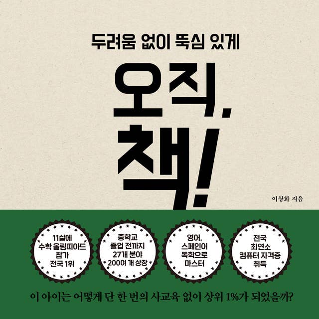 오직 책 : 육아개념편 by 이상화