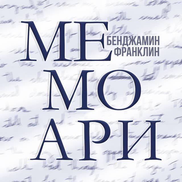 Бенджамин Франклин: мемоари 