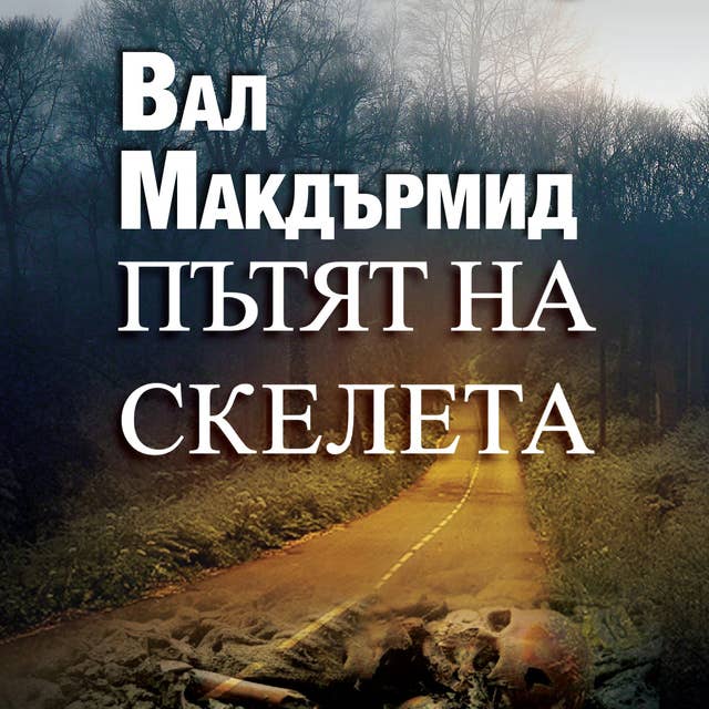 Пътят на скелета