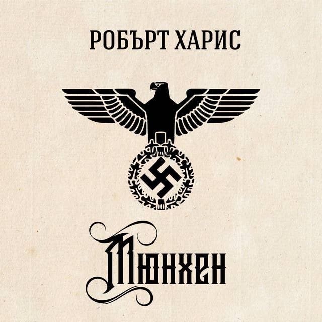 Cover for Мюнхен