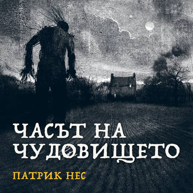 Часът на чудовището 