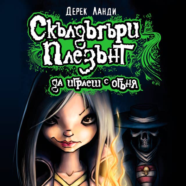 Cover for Да играеш с огъня