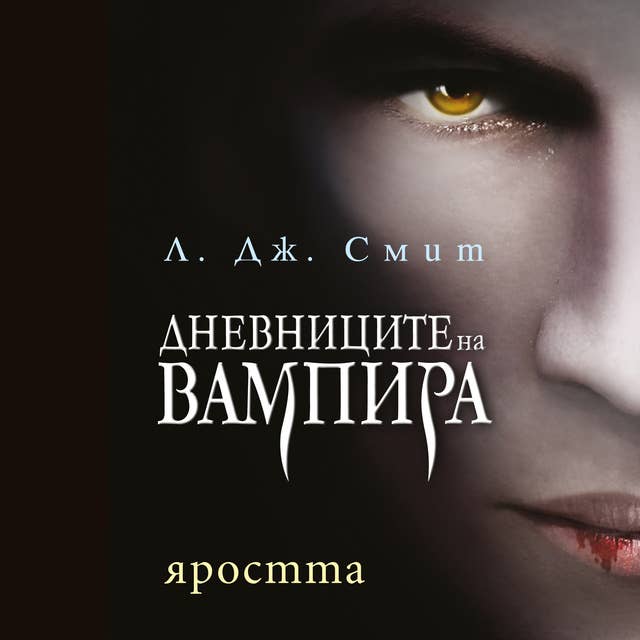 Cover for Яростта