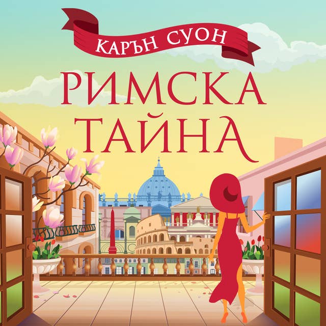 Римска тайна